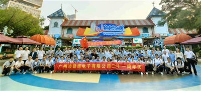 Lễ kỷ niệm 21 năm thành lập Công ty TNHH Điện tử Quảng Châu Kaihui